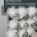 Набор стеклянных украшений Ледяной дождь 80 мм., 9 шт., шар, капля, луковка, прозрачный, Christmas DeLuxe (14033) в Санкт-Петербурге