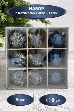  Набор пластиковых шаров Рандеву 80 мм., 9 шт., синий с золотом, Christmas DeLuxe (87800)