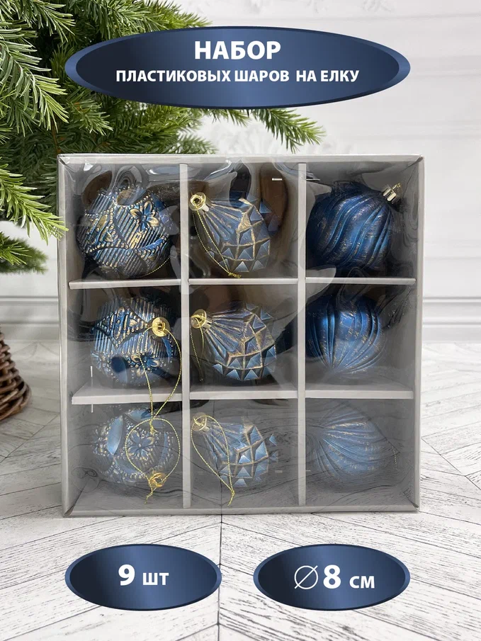  Набор пластиковых шаров Рандеву 80 мм., 9 шт., синий с золотом, Christmas De Luxe (87800)