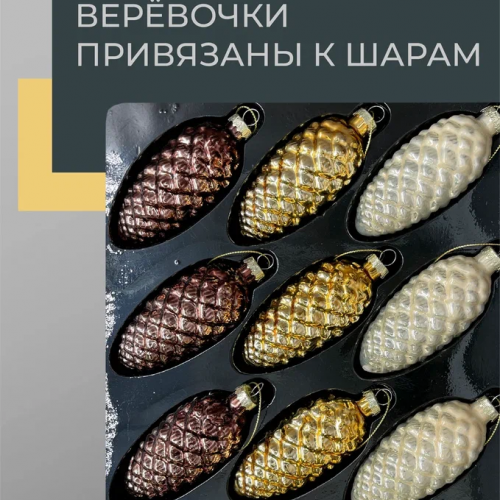 Набор стеклянных шишек Бронзовый век  10*5 см., 12 шт., Christmas DeLuxe (14084) в Санкт-Петербурге