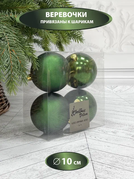 Набор пластиковых шаров Прага 100 мм., зеленый, 4 шт., Christmas De Luxe (87070)