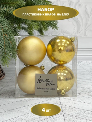 Набор пластиковых шаров Прага 100 мм., золото, 4 шт., Christmas De Luxe (87578)