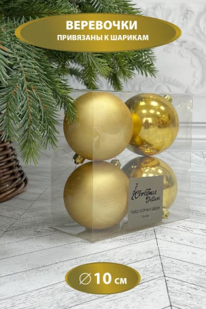 Набор пластиковых шаров Прага 100 мм., золото, 4 шт., Christmas DeLuxe (87578)