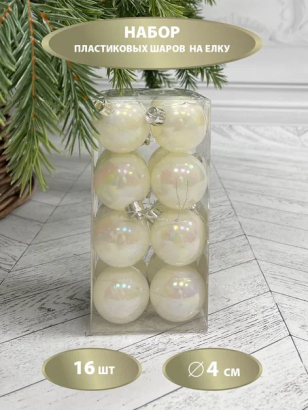 Набор пластиковых шаров Милена 40 мм., белый перламутр, 16 шт., Christmas De Luxe (87554)