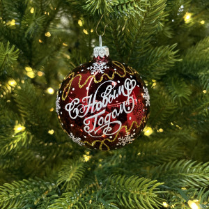 Стеклянный шар С Новым годом 80 мм., красный, стекло, Ёлочка (С89/1)