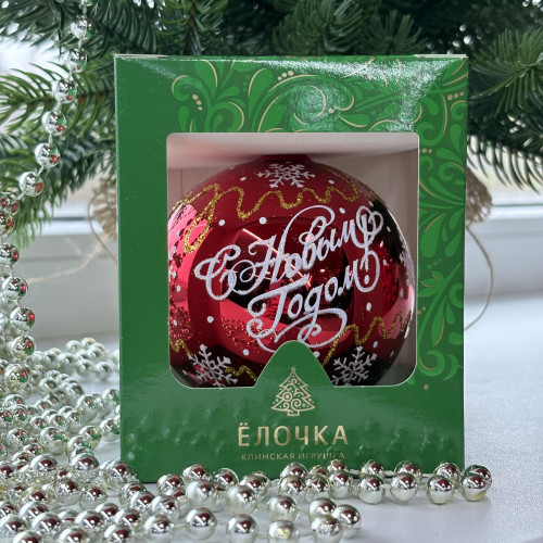 Стеклянный шар С Новым годом 80 мм., красный, стекло, Ёлочка (С89/1)