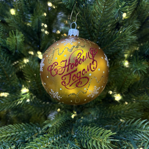 Стеклянный шар С Новым годом 80 мм., золотой, стекло, Ёлочка (С89/2)