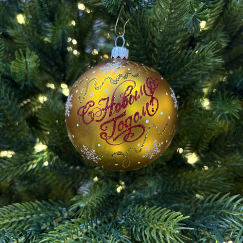 Стеклянный шар С Новым годом 80 мм., золотой, стекло, Ёлочка (С89/2)