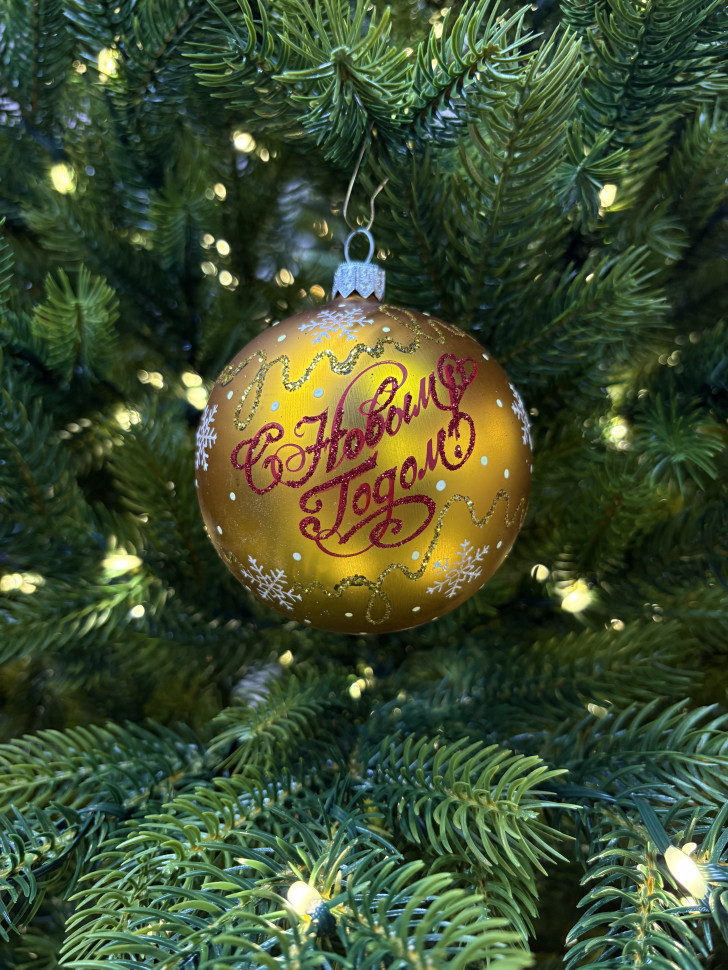 Стеклянный шар С Новым годом 80 мм., золотой, стекло, Ёлочка (С89/2)