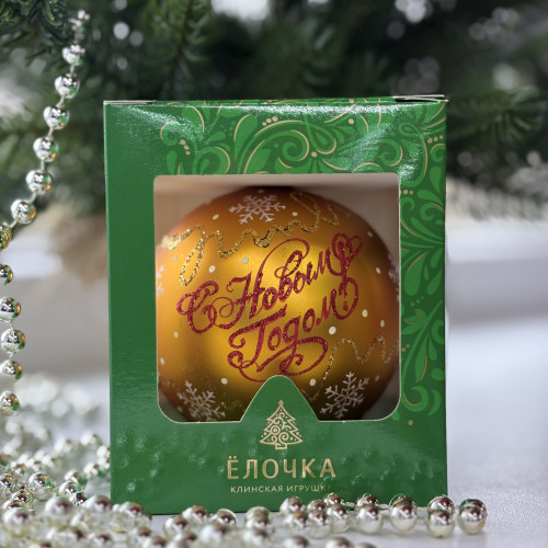 Стеклянный шар С Новым годом 80 мм., золотой, стекло, Ёлочка (С89/2)