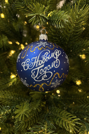 Стеклянный шар С Новым годом 80 мм., синий, стекло, Ёлочка (С89/3)