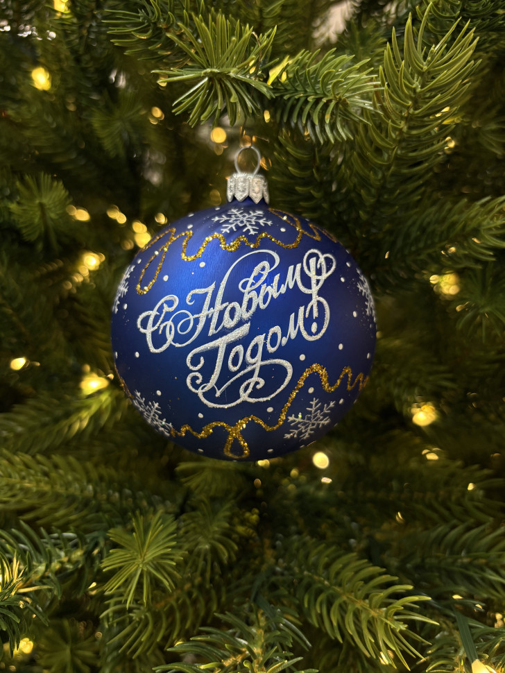 Стеклянный шар С Новым годом 80 мм., синий, стекло, Ёлочка (С89/3) Стеклянный шар С Новым годом 80 мм., синий, стекло, Ёлочка (С89/3)