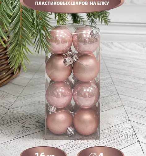 Набор пластиковых шаров Милена 40 мм., розовый перламутр, 16 шт., Christmas DeLuxe (87045)
