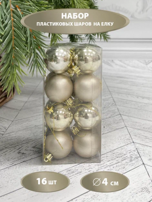 Набор пластиковых шаров Милена 40 мм., шампань, 16 шт, Christmas De luxe (87550)