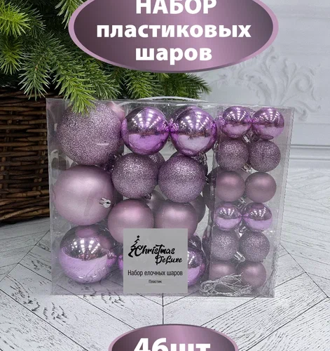 Набор пластиковых шаров Гамма 46 шт., лавандовый, ChristmasDeLuxe (86018-88076)