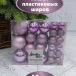 Набор пластиковых шаров Гамма 46 шт., лавандовый, ChristmasDeLuxe (86018-88076)