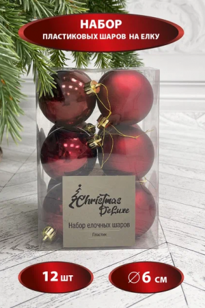 Набор пластиковых шаров Дивный 60 мм., бордо, 12 шт., Christmas DeLuxe (87556)