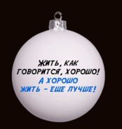 КУ-80-244121 Стеклянный шар Кавказская пленница - цитата, ассортимент 80 мм., Коломеев