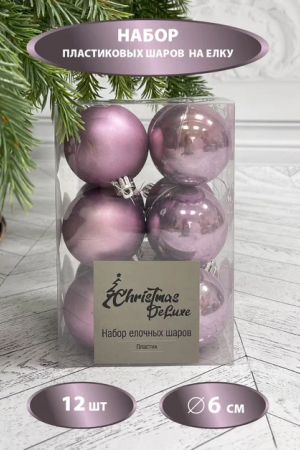 Набор пластиковых шаров Дивный 60 мм., лавандовый, 12 шт., Christmas DeLuxe (87595)