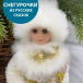 Снегурочка Русская Краса в белой с золотом шубе и шапке 40 см.,  Christmas DeLuxe (84664) в Санкт-Петербурге