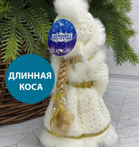 Снегурочка Русская Краса в белой с золотом шубе и шапке 40 см.,  Christmas DeLuxe (84664) в Санкт-Петербурге