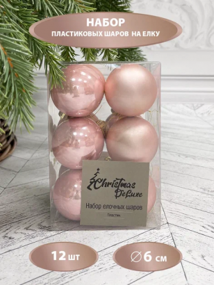 Набор пластиковых шаров Дивный 60 мм., розовый перламутр, 12 шт., Christmas De Luxe (87053)