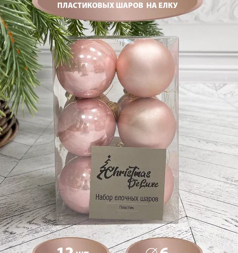 Набор пластиковых шаров Дивный 60 мм., розовый перламутр, 12 шт., Christmas DeLuxe (87053)