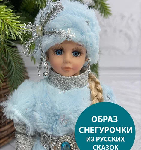 Снегурочка под елку в голубой шубе со снежинкой и голубой шапке 30 см., Triumph Tree  (86287) 