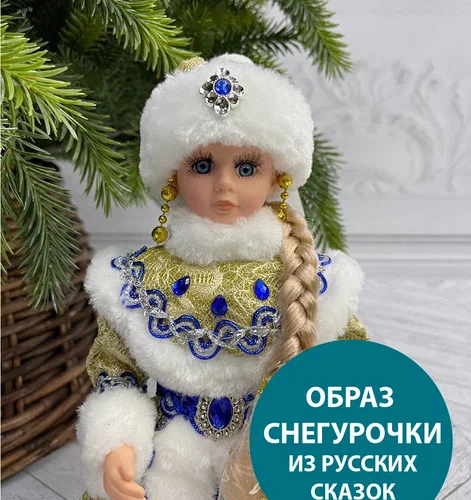 Снегурочка под елку в синей с золотом шубе и шапке 30 см., Triumph Tree (84659)