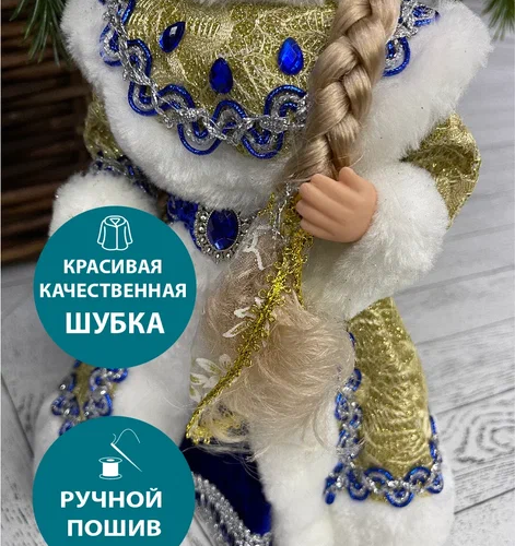 Снегурочка под елку в синей с золотом шубе и шапке 30 см., Triumph Tree (84659)