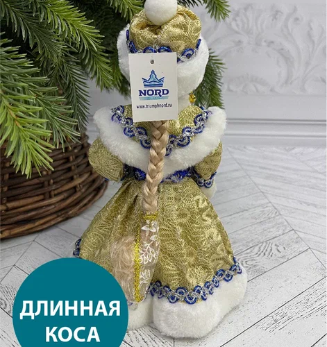 Снегурочка под елку в синей с золотом шубе и шапке 30 см., Triumph Tree (84659)