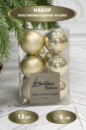 Набор пластиковых шаров Дивный 60 мм., шампань, 12 шт., Christmas DeLuxe (87559)
