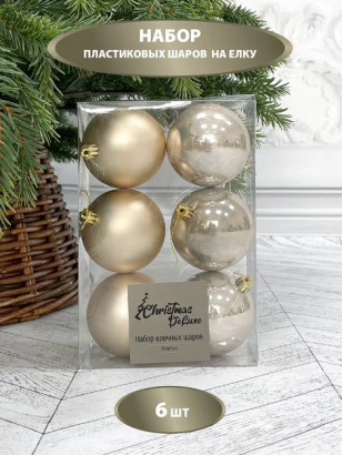 Набор пластиковых шаров Парис 80 мм., белое золото, 6 шт., Christmas De Luxe (87061)